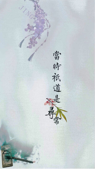 古风壁纸 纳兰容若 文字壁纸 高清壁纸 /欣勾勾✨