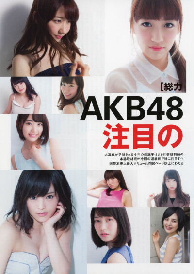 AKB 总选公式书 高桥南（总监督 南哥）柏木由纪 山本彩 朱理奈 宫脇咲良（小樱花）横山由依（大魔王） 加藤玲奈 儿玉瑶 渡边美由纪（迷路姬）