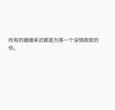 “喜欢大概就是，看过你刚剪完头发，穿不合适的衬衫，扣子也歪到一边，低帮鞋高帮袜，听说过你做的好多傻事，笑容却从脸上蔓延到心里，停不下来快要溢出的阳光吧。”