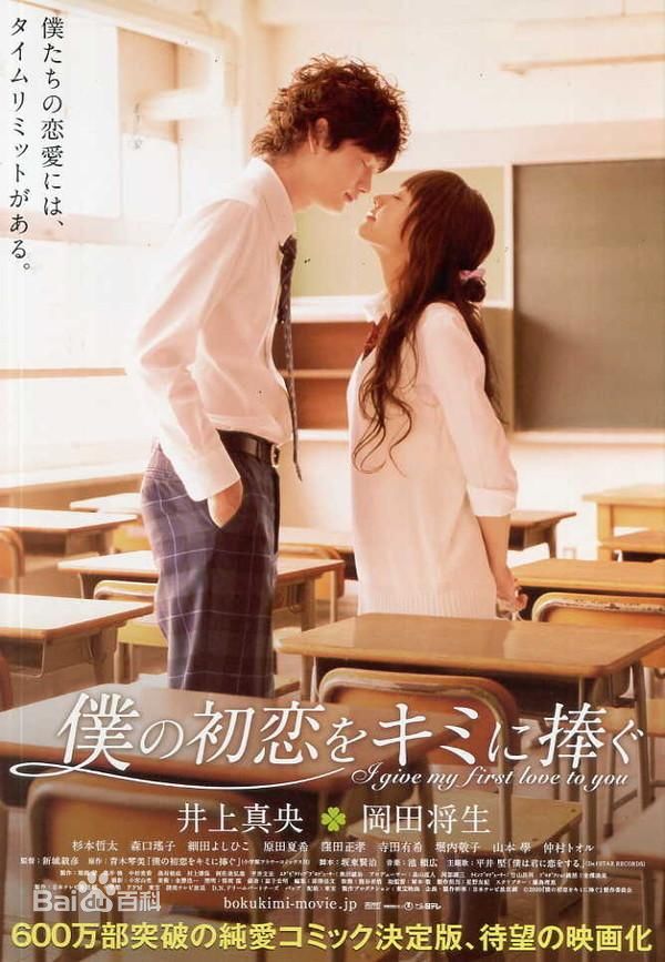 《属于你的我的初恋》改编自青木琴美的同名漫画，是新城毅彦、Takehiko、Shinjo联合执导的一部日本爱情电影作品，由井上真央、冈田将生主演。该片讲述的是发生在一对少男少女身上的初恋，并描绘支持着他们的家人与朋友，令他们的爱产生动摇的异性的爱情故事。