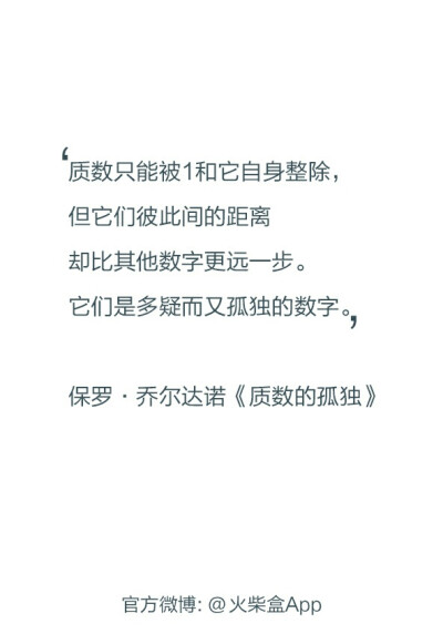 我当然只需要你和我自己，再多一人我就会烦躁。这是质数的爱情。