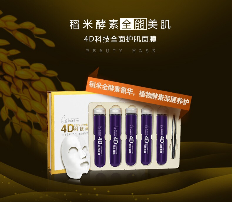 我的美丽在线稻米全酵素全能美肌4D科技面膜