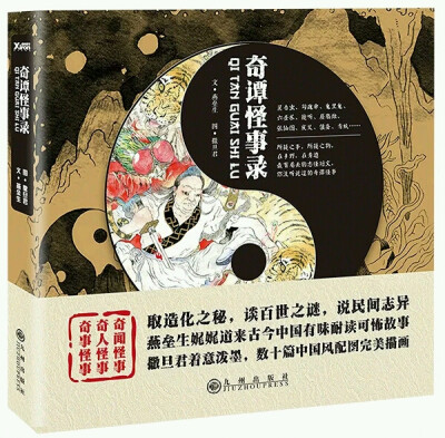  ★一部中国版《御伽草纸》，新时代《聊斋志异》。数十道令人拍案称奇、引人发省的奇谭美味，组成一套丰盛的志怪盛宴，此前也在《超好看》杂志上作为“燕垒怪谈”专栏连载，获得读者一致好评。