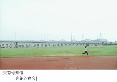 向前跑，到生命结束。