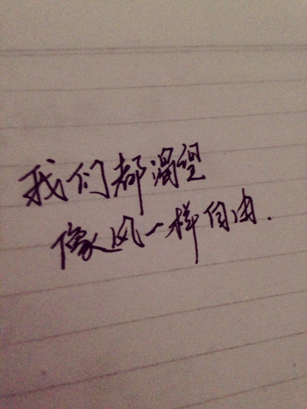 我们都渴望像风一样自由