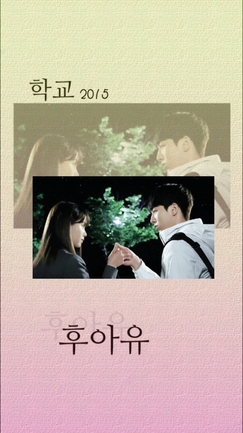 学校2015whoareyou原创手机壁纸图by男神朴灿烈