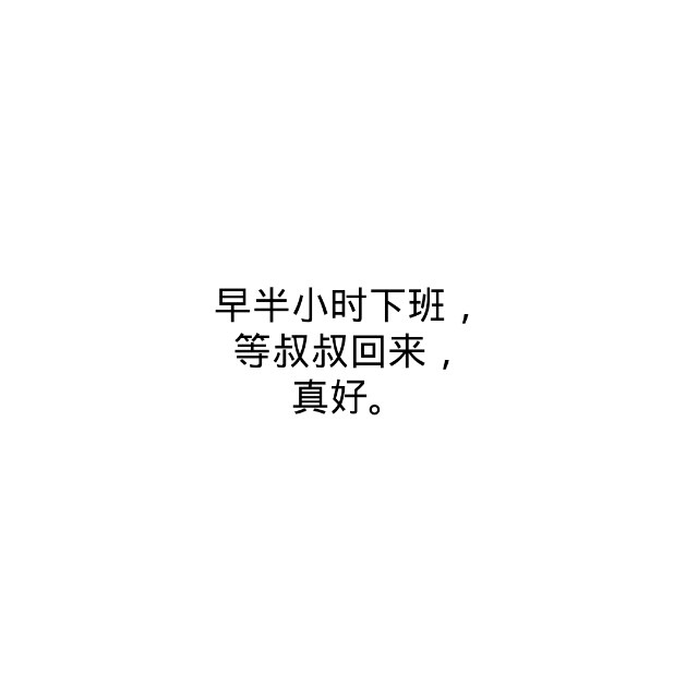 5.14:晚上不跟叔叔一起睡，是不是该不习惯了。但是不能让他为难，我努力不让自己成为负担。