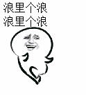 搞笑 聊天 表情