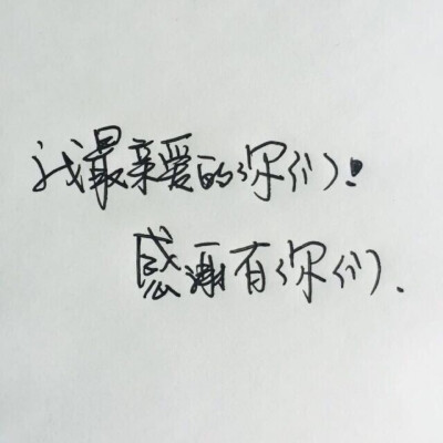 我最亲爱的你们，感谢有你们！