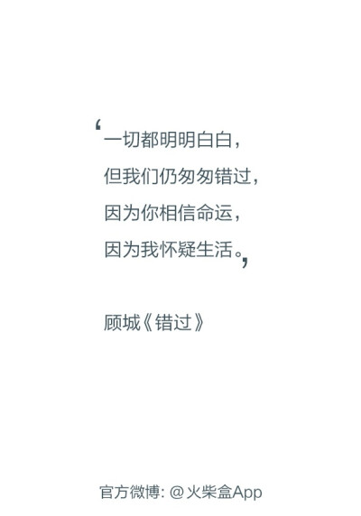 @雪碧欧尼# NIKKIXZ 因为我怀疑生活 火柴盒 诗歌 走心 哲理 歌词 素材 文字 文艺 心情 感慨 原创 严禁二传二改，转载请注明出处。