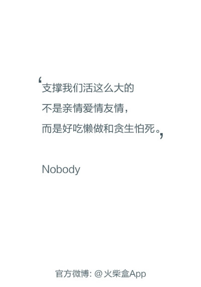 @雪碧欧尼# NIKKIXZ 而是好吃懒做和贪生怕死 火柴盒 诗歌 走心 哲理 歌词 素材 文字 文艺 心情 感慨 原创 严禁二传二改，转载请注明出处。