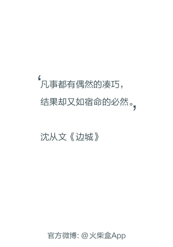 @雪碧欧尼# NIKKIXZ 凡事都有偶然的凑巧 火柴盒 诗歌 走心 哲理 歌词 素材 文字 文艺 心情 感慨 原创 严禁二传二改，转载请注明出处。