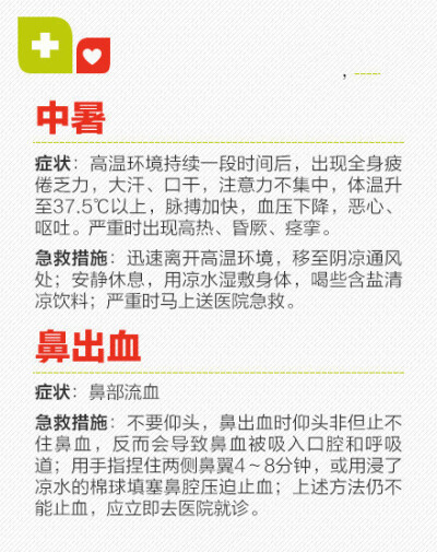 【最全急救常识】中暑、骨折、触电、煤气中毒、溺水、异物卡喉……意外时有发生，若救治不当很可能会造成二次伤害，甚至会延误救命！无论你是经常旅行在外，还是在家，这些急救常识都很有必要了解！