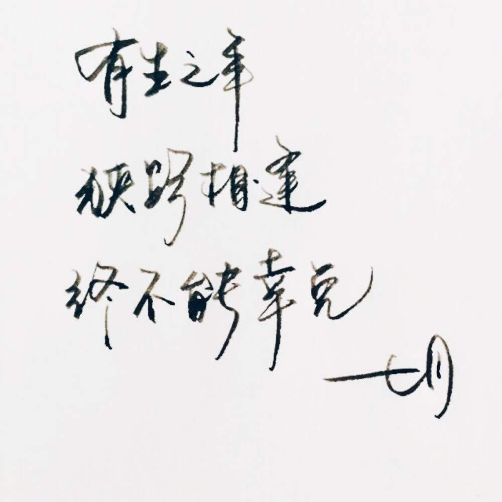 手写 明信片 高清 暖心语录 练字 书法 唯美 意境 文艺 文字 句子 文字控 七月手写 壁纸 原创壁纸