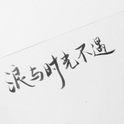 潇潇手写 情侣头像 文字