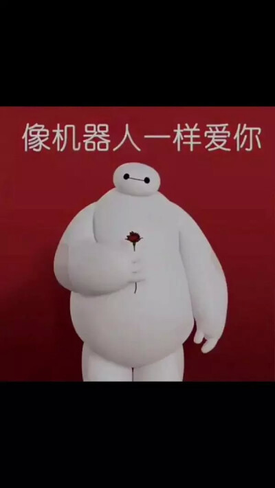 可爱大白(●––●)Baymax和你一起Balalala~