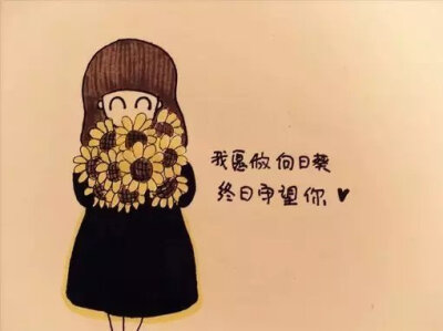 我愿做 向日葵 终日守望你❤