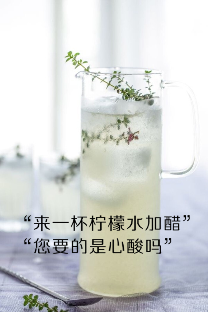 “来一杯柠檬水加醋”“您要的是心酸吗”【龟速更新禁二传】