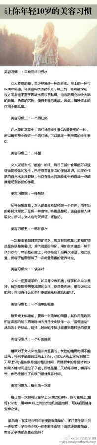 【让你年轻10岁的美容习惯】皮肤保养其实很简单，牢记九件小事就OK。虽然都是日常小事，只要每天照做，几个月之内，你就会发现皮肤不知不觉变得更好了。还是那句话，贵在坚持。