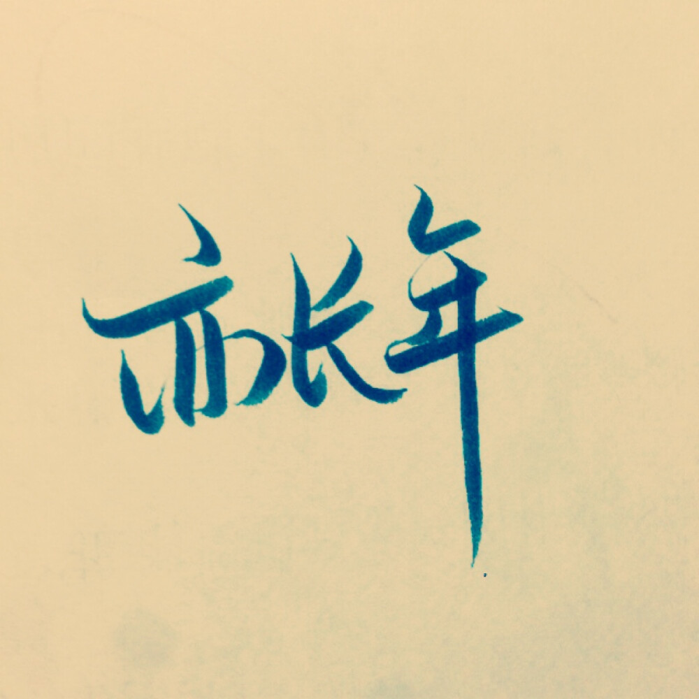 潇潇手写 情侣头像 文字