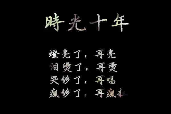 十年陪伴 剑指为王 张杰 天娱主题曲 时光十年