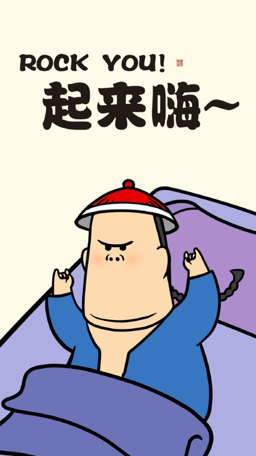 起来嗨