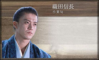 《信长协奏曲》是日本富士电视台自2014年10月13日起在每周一晚间九点制作并播出的历史电视剧，该片改编自石井步的同名漫画作品，由小栗旬、柴咲幸、向井理、山田孝之主演，作为富士电视台55周年纪念企划推出。