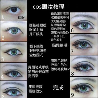 cos眼妆