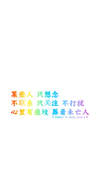 【某些人 只想念 不联系 只关注 不打扰 心里有座坟 葬着未亡人】[禁二改禁商用]更多de原创自制壁纸，平铺壁纸，文字壁纸，萌壁纸，锁屏壁纸，英文壁纸，字母壁纸，星空壁纸，星座壁纸，励志壁纸，iPhone壁纸，手机壁…