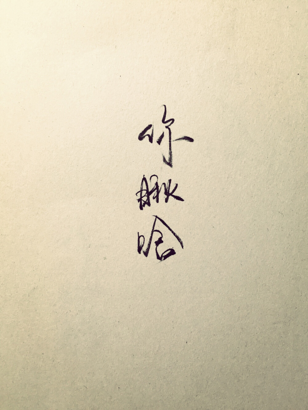 你瞅啥 手写 毛笔字#如果字传#