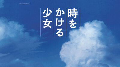 《穿越时空的少女》Toki o kakeru shôjo、The Girl Who Leapt Through Time/绀野真琴/津田功介/间宫千昭/P站/二次元/壁纸