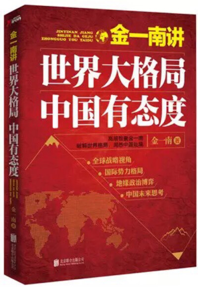  《金一南讲：世界大格局，中国有态度》一书通过全球热点军事事件，从全球战略思维的高度出发，分析世界军事大格局，点评世界各大国、地区势力的博弈与冲突，并推测未来世界格局的走向，借此重点提出面对世界大格局…