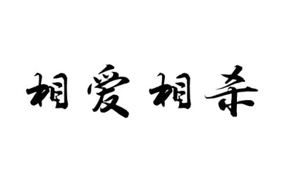 橡皮章 素材 黑白 排字 字体 相爱相杀 字章 文艺小清新 静临写照