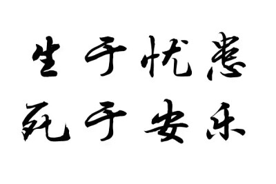 橡皮章 素材 黑白 排字 字章 字体 生于忧患，死于安乐 初中语文