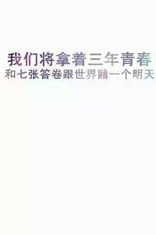 壁纸 锁屏壁纸 手机壁纸 iphone壁纸 文字壁纸 平铺 励志 毕业季 青春