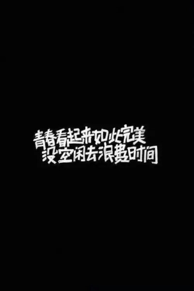 壁纸 锁屏壁纸 手机壁纸 iphone壁纸 文字壁纸 平铺 励志 毕业季 青春