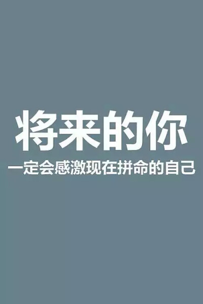 壁纸 锁屏壁纸 手机壁纸 iphone壁纸 文字壁纸 平铺 励志 毕业季 青春