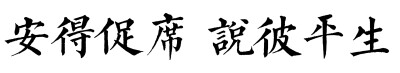 安得促席说彼平生