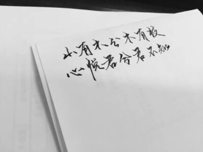 “山有木兮木有枝，心悦君兮君不知” ___________________青墨小店电新源—：九璾 手写，文字控， 侵删