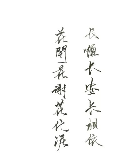 “长恨长安长相依………” ___________________青墨小店电新源—：九璾 手写，文字控， 侵删