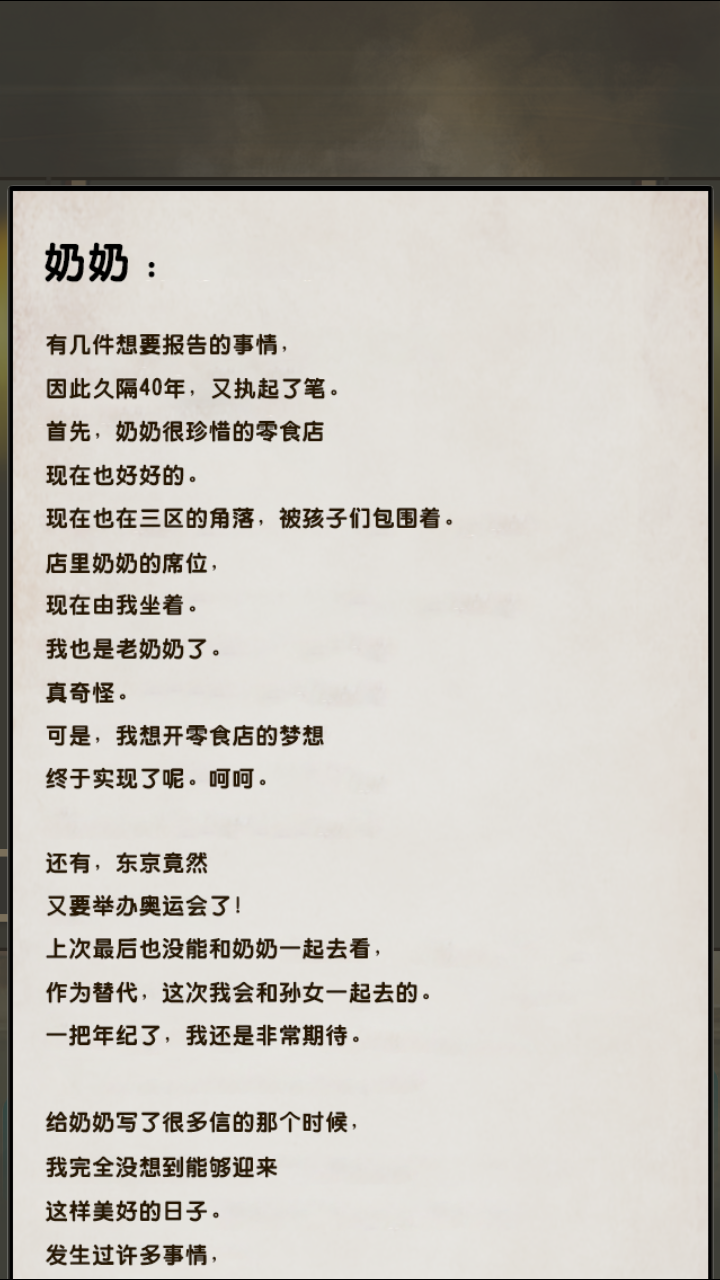 【昭和零食店的故事】第十一封信(1) from昴to奶奶 40年后 第二次东京奥运会前夕 昴接替了奶奶的位置