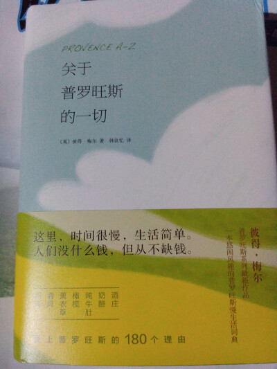 普罗旺斯生活节奏之所以缓慢，是因为这里的山川大地与气候都令人不由得悠闲起来。感觉逃离了尘世的纷扰，去找寻真正的内心平和与安宁。偶尔涤荡心灵。