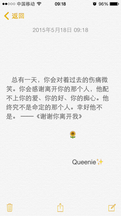 备忘录文字。总有一天，你会对着过去的伤痛微笑。你会感谢离开你的那个人，他配不上你的爱、你的好、你的痴心。他终究不是命定的那个人。幸好他不是。 ──《谢谢你离开我》