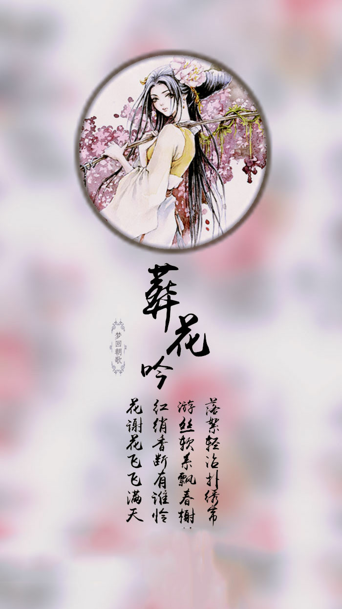 【古风壁纸】葬花吟