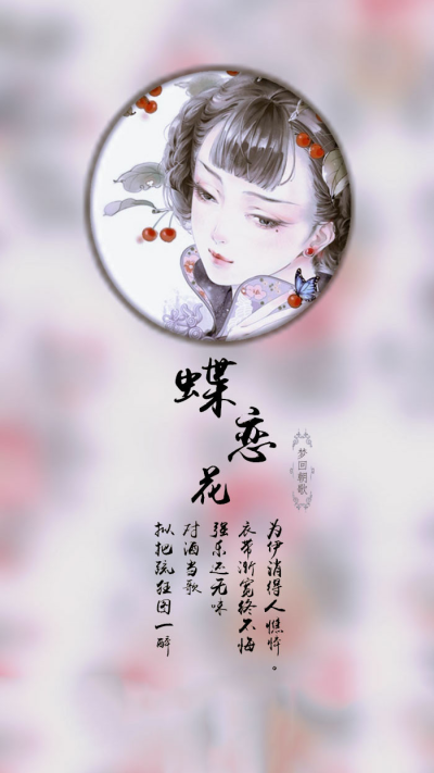 【古风壁纸】蝶恋花