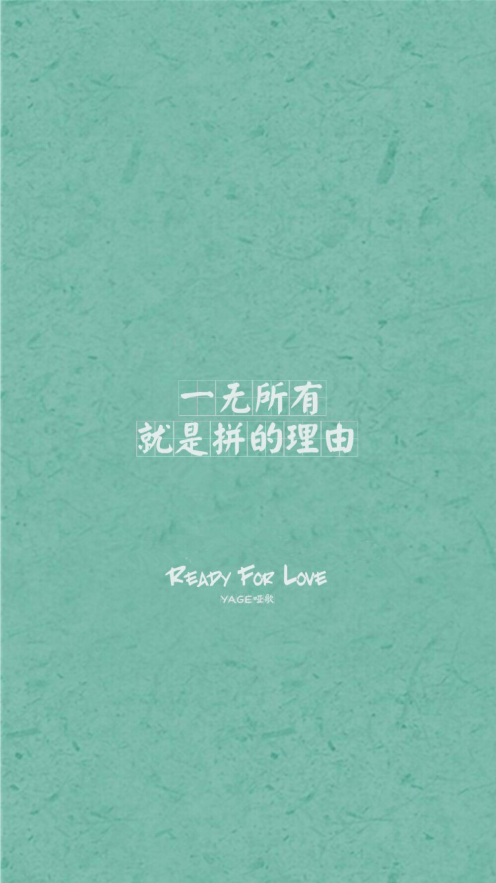 @YAGE哑歌 文字壁纸 高清壁纸 /欣勾勾✨