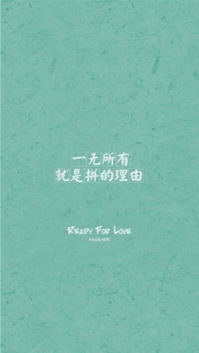 @YAGE哑歌 文字壁纸 高清壁纸 /欣勾勾✨