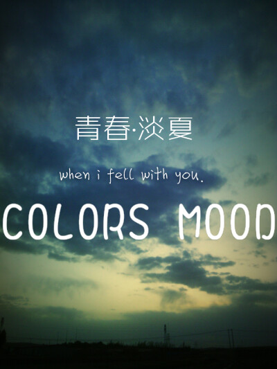 青春 淡夏 傍晚 黄昏