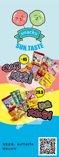 我的第一张长海报 淘宝零食小店“Suntaste” 超实惠超多品种零食小超市