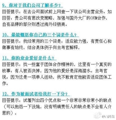 26个面试时常见问题的建议回答，当你不知道说什么时，就用它吧~